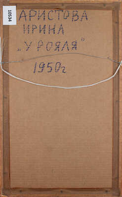 Аристова Ирина Фёдоровна. У рояля